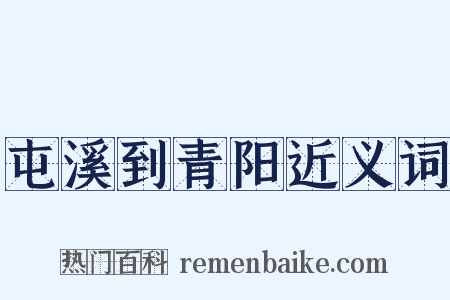 屯溪到青阳近义词是什么意思的图片